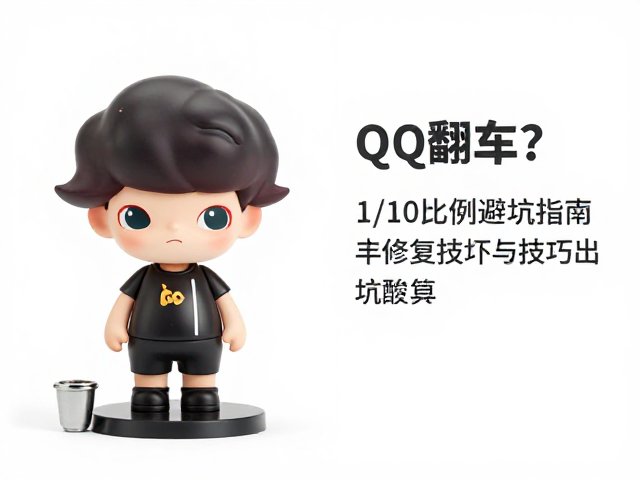 Q版萌系手办涂装翻车?1/10比例避坑指南与修复技巧