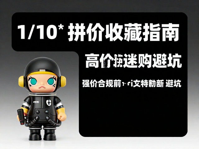 1/10比例软胶手办溢价收藏指南,高溢价原因与选购避坑