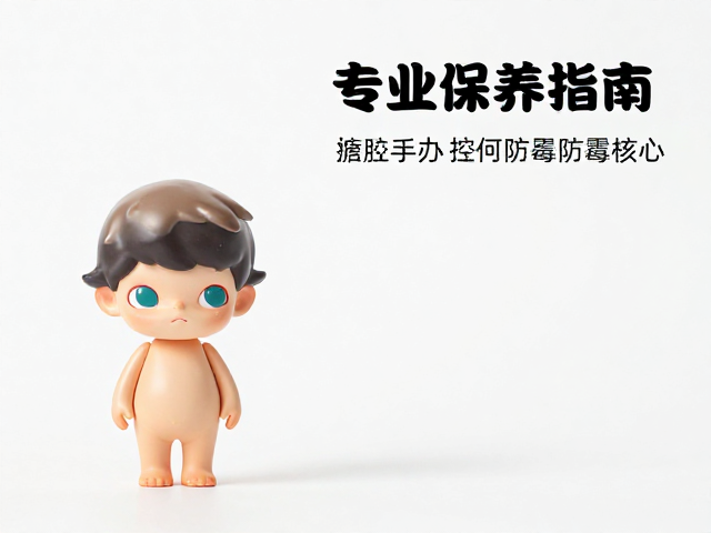 1/10比例搪胶手办如何防潮防霉?专业保养指南