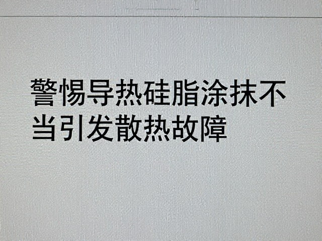屏幕进灰？警惕导热硅脂涂抹不当引发散热故障