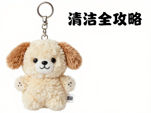 迷你挂件毛绒公仔怎么局部擦洗?毛绒钥匙扣清洁保养全攻略