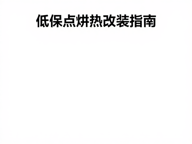 焊点补强教程，低温焊接控制与高效散热改装指南