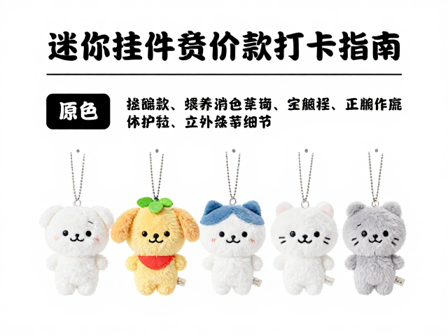 迷你挂件毛绒公仔拍照打卡指南,热门联名溢价款选购攻略