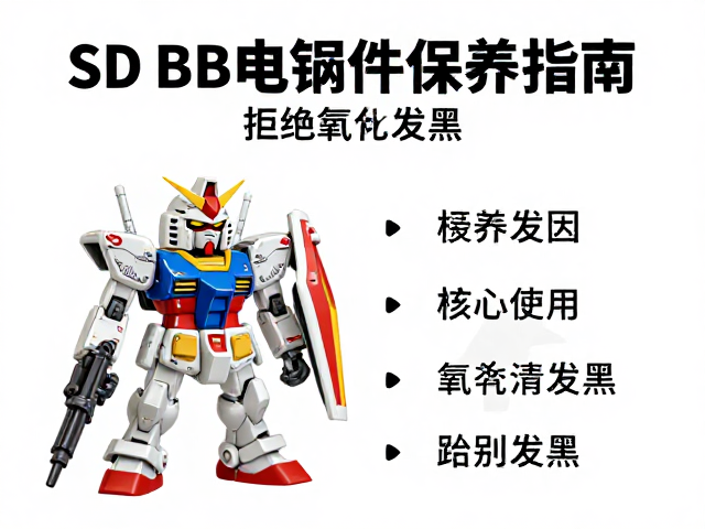 TOMY多美SD BB战士高达电镀件保养指南,拒绝氧化发黑