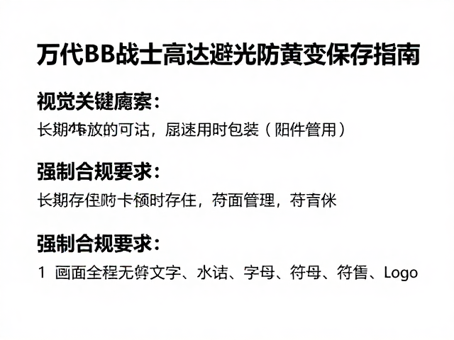 万代BB战士高达避光防黄变保存指南