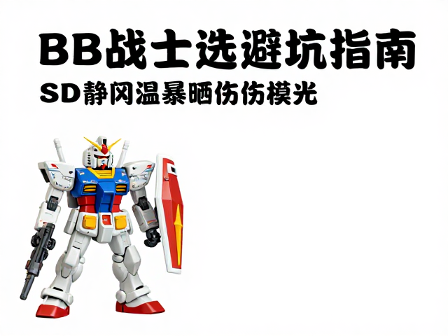 SD BB战士高达避坑指南,静冈高温暴晒伤模型,正确存放法曝光