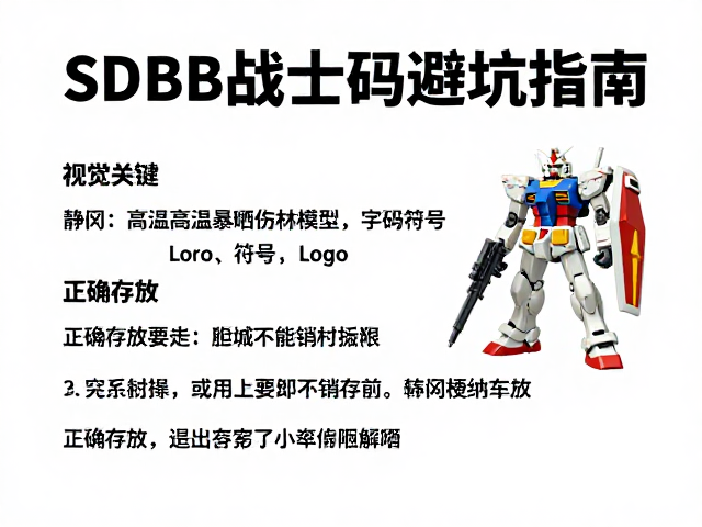 SD BB战士高达避坑指南,静冈高温暴晒伤模型,正确存放法曝光
