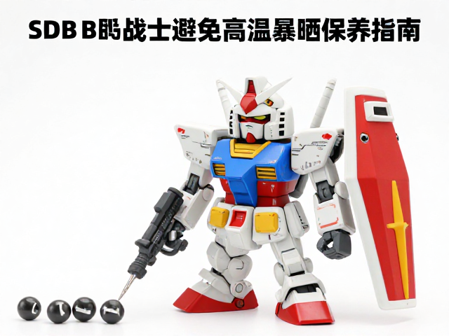 TOMY多美SD BB战士高达避免高温暴晒保养指南