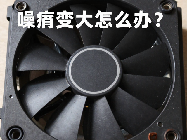 风扇噪音变大怎么办？轻拆外壳卡扣自查常见故障