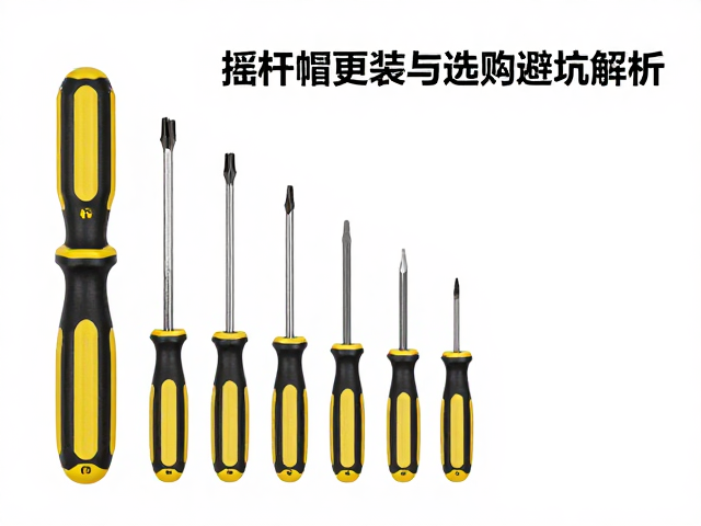 精密螺丝刀套装怎么选？摇杆帽更换与选购避坑指南