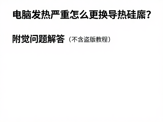 电脑发热严重怎么更换导热硅脂？附常见问题解答（不含盗版教程）