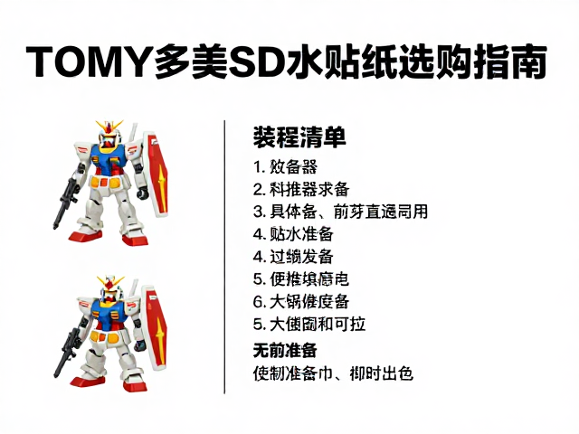 TOMY多美SD BB战士高达水贴纸选购指南,高清无损贴法教程