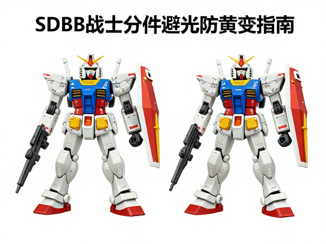 SD BB战士高达分件避光防黄变指南，保护模型不老化