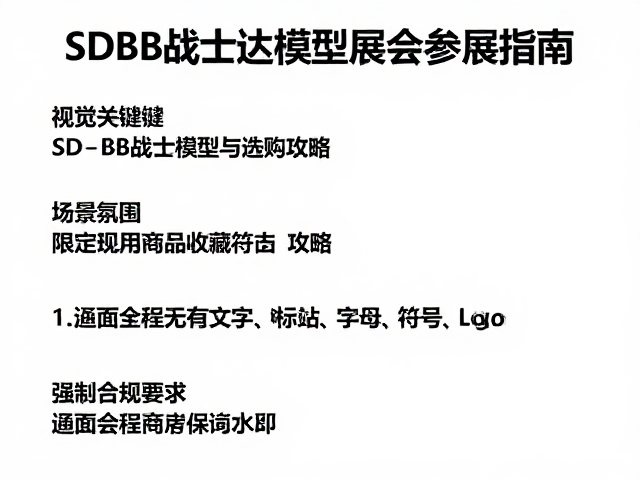 SD BB战士高达模型展会参展指南，机甲模型收藏与选购攻略