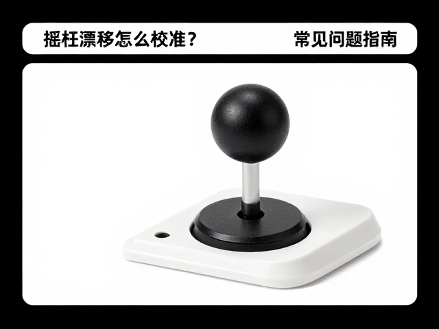 摇杆漂移怎么校准？解决常见问题指南