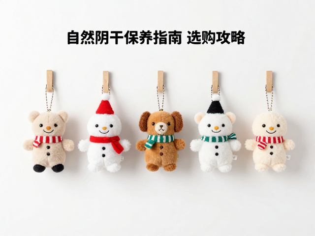 节日限定迷你挂件毛绒公仔，自然阴干保养指南与选购攻略