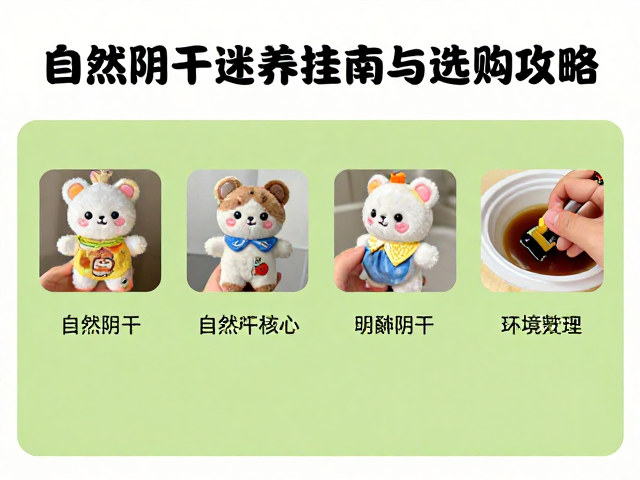 节日限定迷你挂件毛绒公仔，自然阴干保养指南与选购攻略