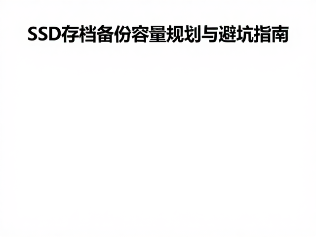 数据迁移线怎么选？SSD存档备份容量规划与避坑指南