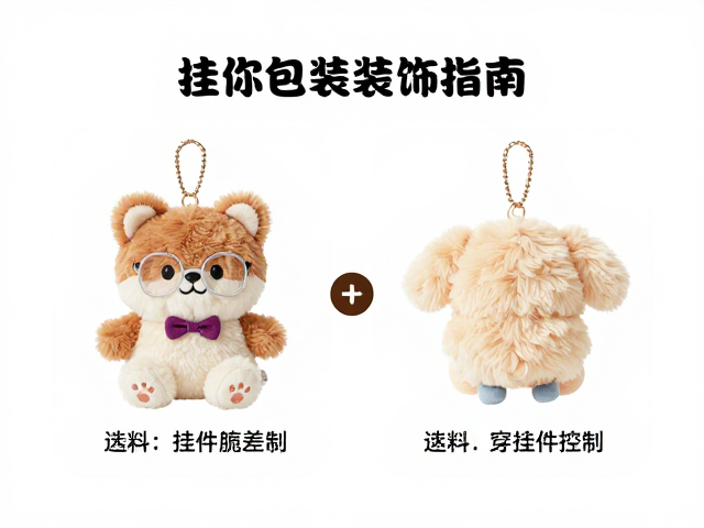 迷你挂件毛绒公仔包包装饰指南,色差控制与选购技巧