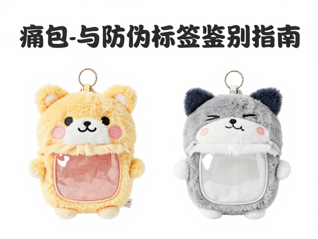 迷你挂件毛绒公仔怎么选？痛包搭配技巧与防伪标签鉴别指南