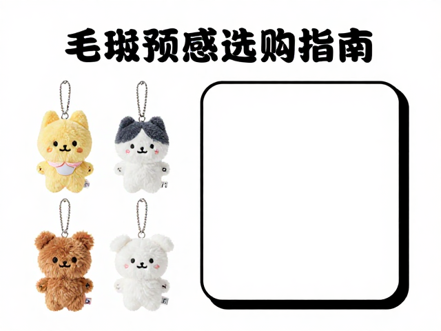 迷你挂件毛绒公仔预售众筹,痛包搭配灵感与选购指南