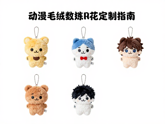 迷你挂件毛绒公仔,动漫毛绒玩偶数码印花定制指南