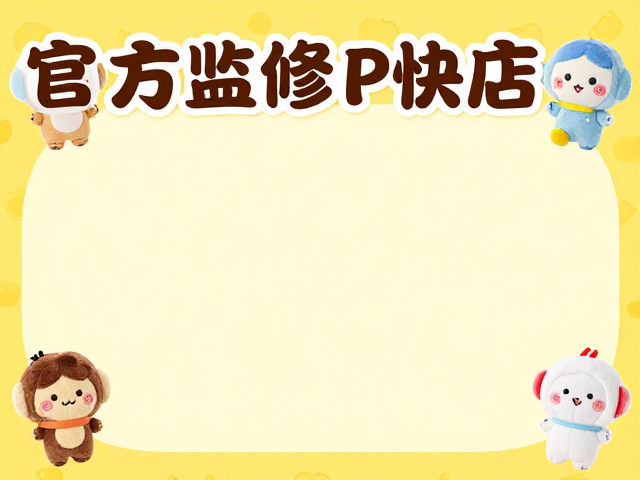 迷你挂件毛绒公仔官方监修IP快闪店打卡攻略