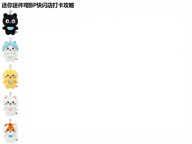 迷你挂件毛绒公仔官方监修IP快闪店打卡攻略