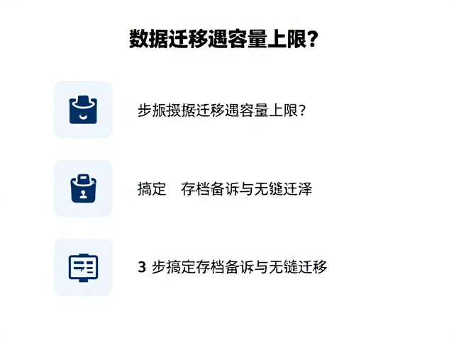数据迁移遇容量上限？3步搞定存档备份与无缝迁移