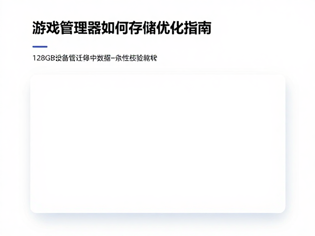 游戏管理器如何高效迁移数据？128GB设备存储优化指南
