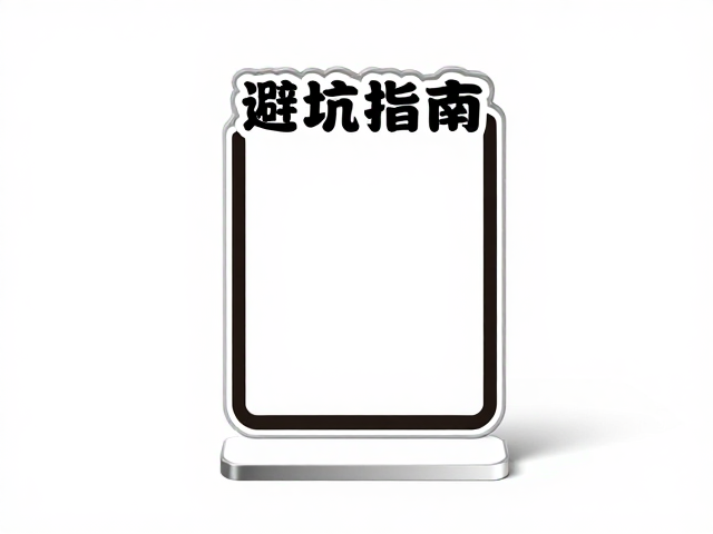 单人单层立牌，冰箱贴，保护膜，DIY定制攻略与避坑指南