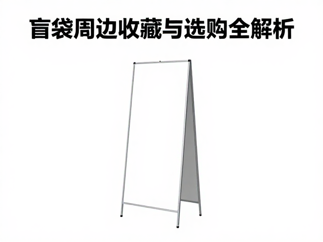 单人单层基础立牌制作指南,盲袋周边收藏与选购全解析