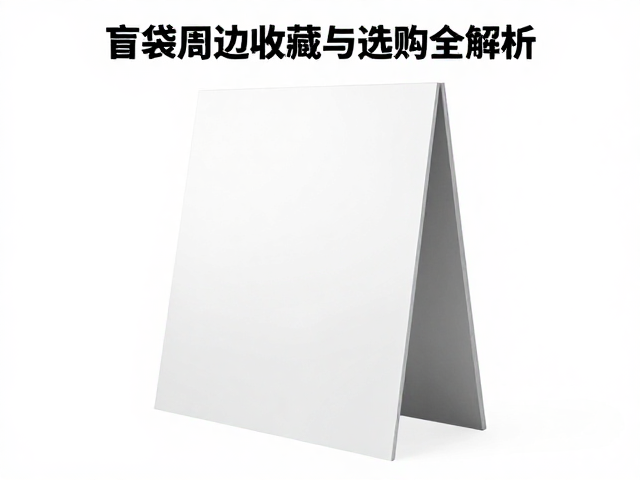 单人单层基础立牌制作指南,盲袋周边收藏与选购全解析