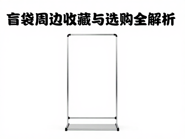 单人单层基础立牌制作指南,盲袋周边收藏与选购全解析
