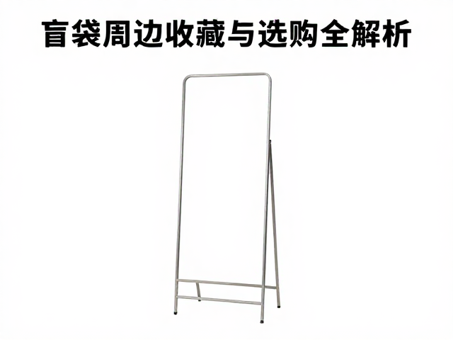 单人单层基础立牌制作指南,盲袋周边收藏与选购全解析