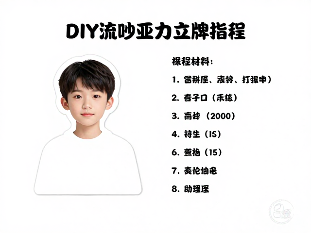 DIY流沙亚克力立牌教程,单层镂空设计,单人角色定制指南