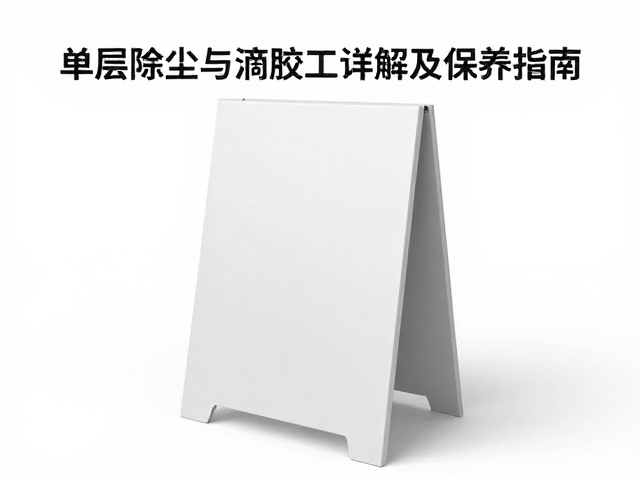 单人单层基础立牌表面除尘与滴胶工艺详解及保养指南