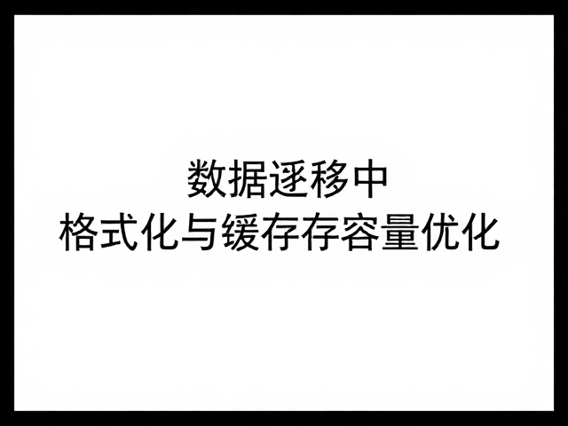 数据迁移中系统提示格式化与缓存容量优化的SEO策略