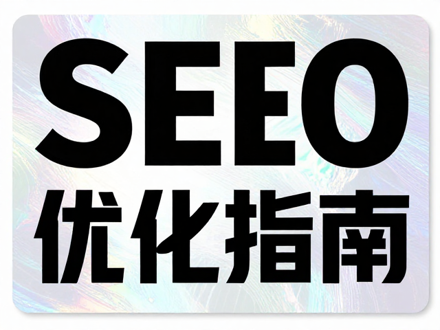大幅覆膜角色海报设计，周年纪念图珠光纸印刷工艺与SEO流量优化指南