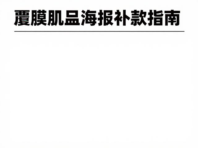 大幅覆膜角色海报补款指南,纸质印刷周边选购与避坑攻略