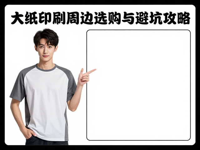 大幅覆膜角色海报补款指南,纸质印刷周边选购与避坑攻略