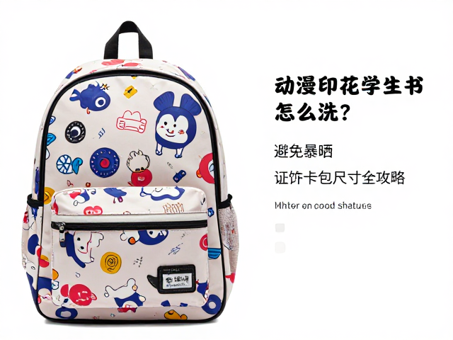 动漫印花学生书包怎么洗?避免暴晒,证件卡包尺寸全攻略