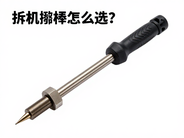 拆机撬棒怎么选？通风焊接散热好，烙铁回温速度快才不粘锡