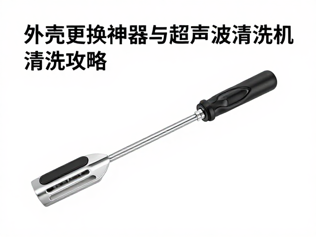 拆机撬棒怎么选？外壳更换神器与超声波清洗机清洗攻略