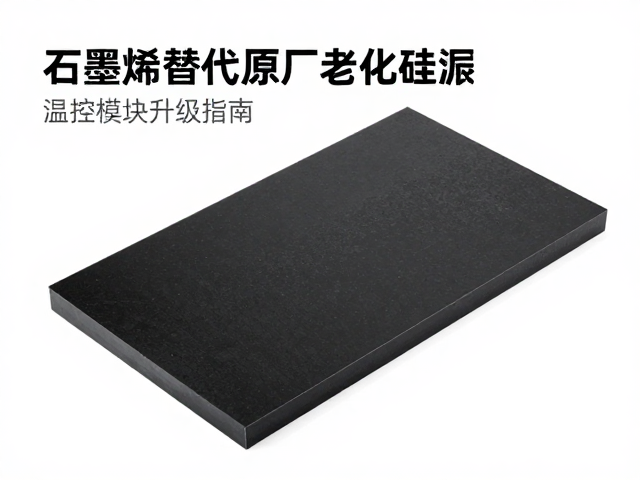 石墨烯替代原厂老化硅脂，温控模块升级指南