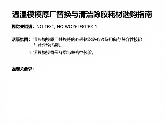 温控模块原厂替换与清洁除胶耗材选购指南
