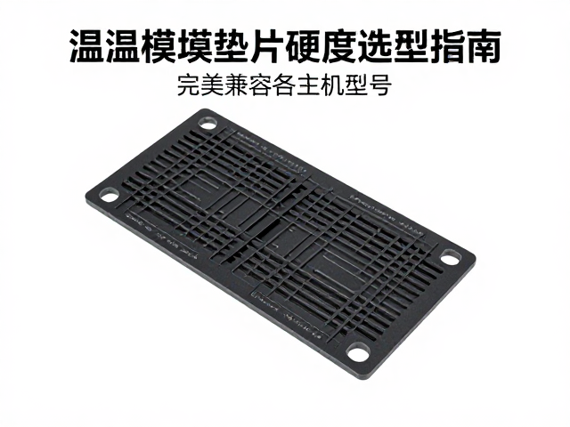 温控模块垫片硬度选型指南，完美兼容各主机型号