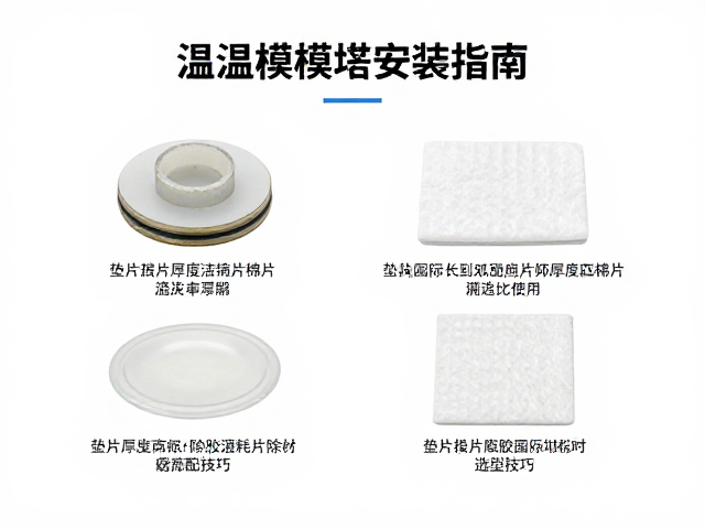 温控模块安装指南，垫片厚度匹配与清洁棉片除胶耗材选型技巧