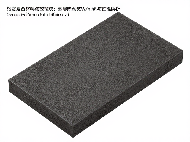 相变复合材料温控模块，高导热系数W/mK优化与性能解析