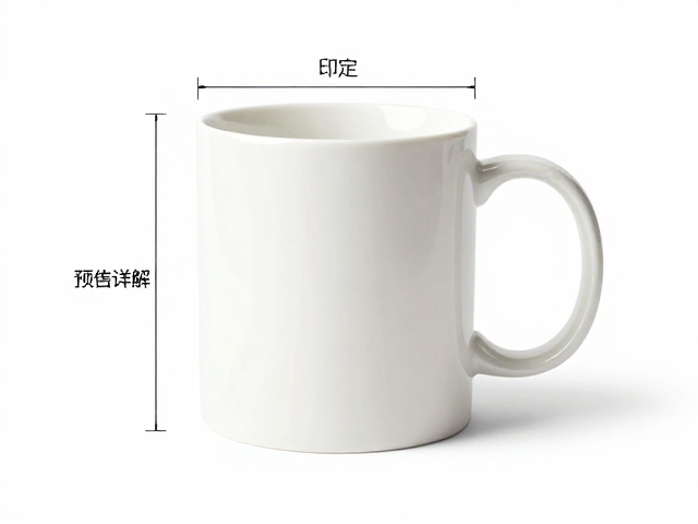 印花陶瓷马克杯标准尺寸与预定金详解,助您轻松选购